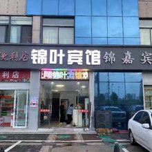 盐城锦叶宾馆