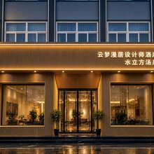 淇县云梦漫居设计师酒店