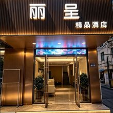 丽呈精品酒店(嘉瑞宝商业广场店)