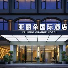 亚丽朵国际酒店(廉江市第二中店)
