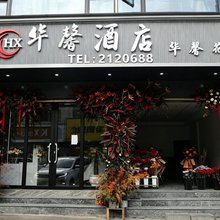 华馨酒店(大关县靖安镇店)