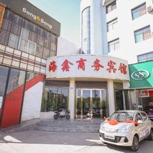 金昌海鑫商务宾馆