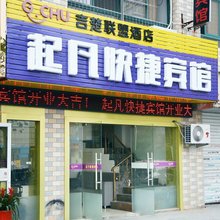 合肥起凡快捷酒店