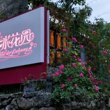 青城山卡冰花园民宿