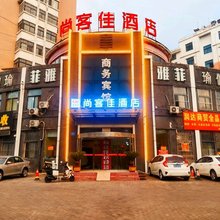 尚客佳酒店(高密健康路长丰街店)