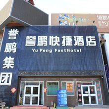 张家口誉鹏快捷酒店