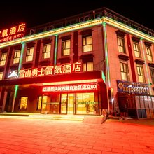 雪山勇士富氧酒店(班戈店)