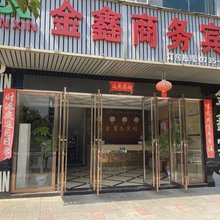 郴州金鑫商务宾馆