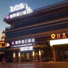 扬州东高铁站福熙假日酒店