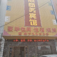 汉川毅航商务宾馆