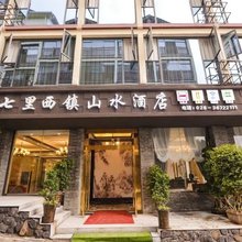 洪雅七里西镇山水酒店