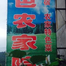 本溪县丰色农家院
