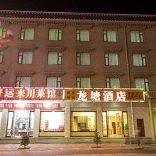 红原龙塘酒店