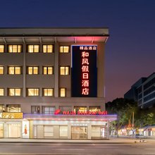佛山和风假日酒店(佛山高明客运站沃尔玛店)