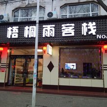 长治梧桐雨客栈