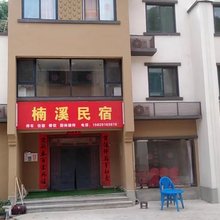 楠溪民宿(柞水营盘镇店)