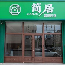 简居智享酒店