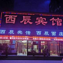 西辰宾馆(张掖高铁西站店)