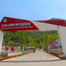 浠水三角山国际房车露营地