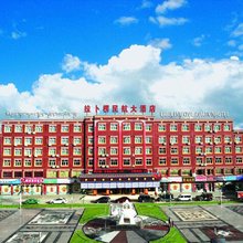 夏河拉卜楞民航大酒店