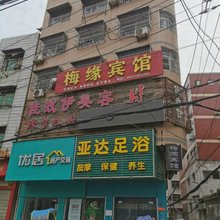 梅缘宾馆