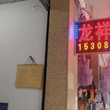 龙祥宾馆