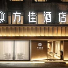 方佳酒店(龙岩动车站店)