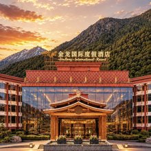 金龙国际度假酒店(九寨沟县千古情景区店)