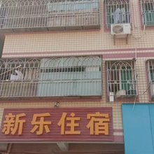 新乐住宿