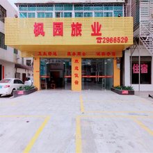 湛江枫园旅社