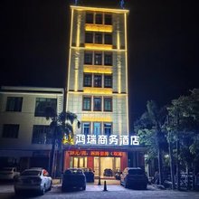 文昌鸿瑞商务酒店
