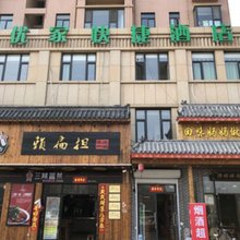 郓城优家快捷宾馆
