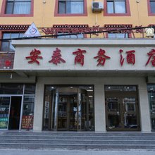 夏河安泰商务酒店