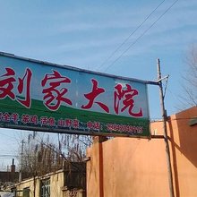 沈阳棋盘山刘家大院