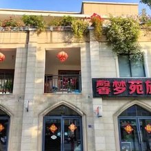 馨梦苑旅社