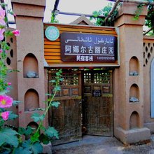 吐鲁番阿娜尔古丽庄园
