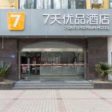 7天优品酒店(昆山花桥地铁站店)