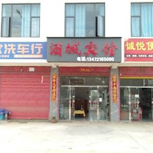 酒城宾馆