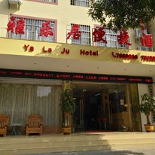 崇左雅乐居便捷酒店