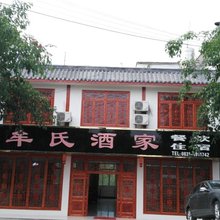 牟氏酒家