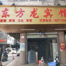 南宁东方龙宾馆