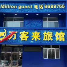 齐齐哈尔市碾子山区万客来旅馆