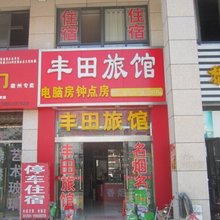 黄山丰田旅馆