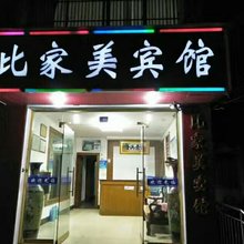 临海比家美宾馆(台州府城紫阳街店)