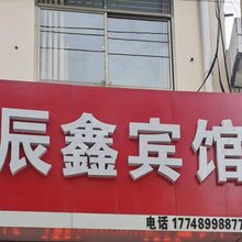 辰鑫宾馆(静宁一中人民医院店)