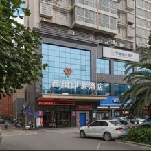 西街印象酒店(娄底娄星广场区妇幼店)