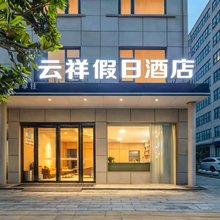 云祥假日酒店(郑州新郑国际机场长安路南地铁站店)