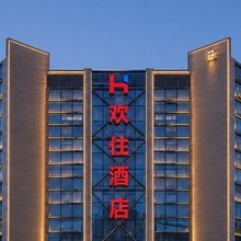 呼和浩特·欢住丨悦享假日酒店(北京四中店)