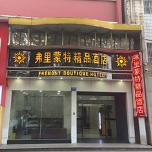 宜兴弗里蒙特精品酒店