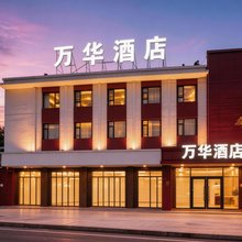原平万华酒店(原平市政府中央时代广场店)